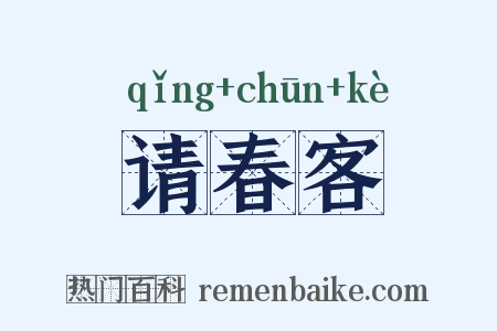 请春客是什么意思的图片